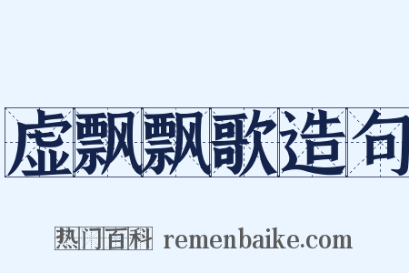 虚飘飘歌造句是什么意思的图片